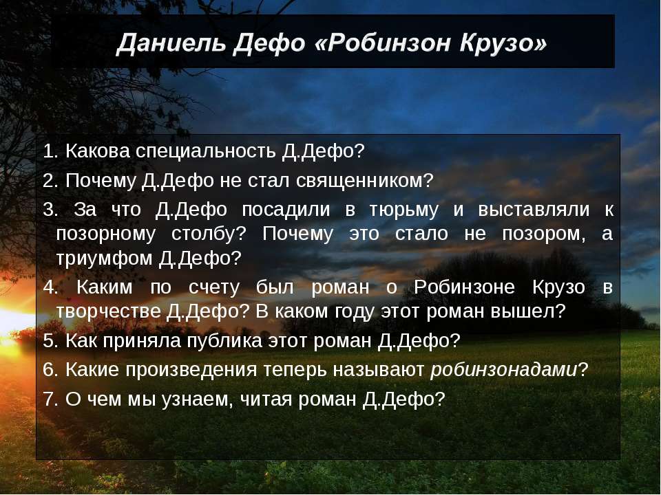 Даниель Дефо «Робинзон Крузо» - Скачать презентации бесплатно ☑ Презентации по предметам на gdz-books.ru