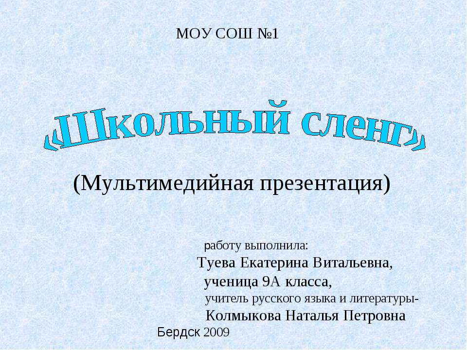 Школьный сленг  - Скачать презентации бесплатно | Читать или скачать учебники для школы онлайн бесплатно ☑ Школьные учебники school-textbook.com