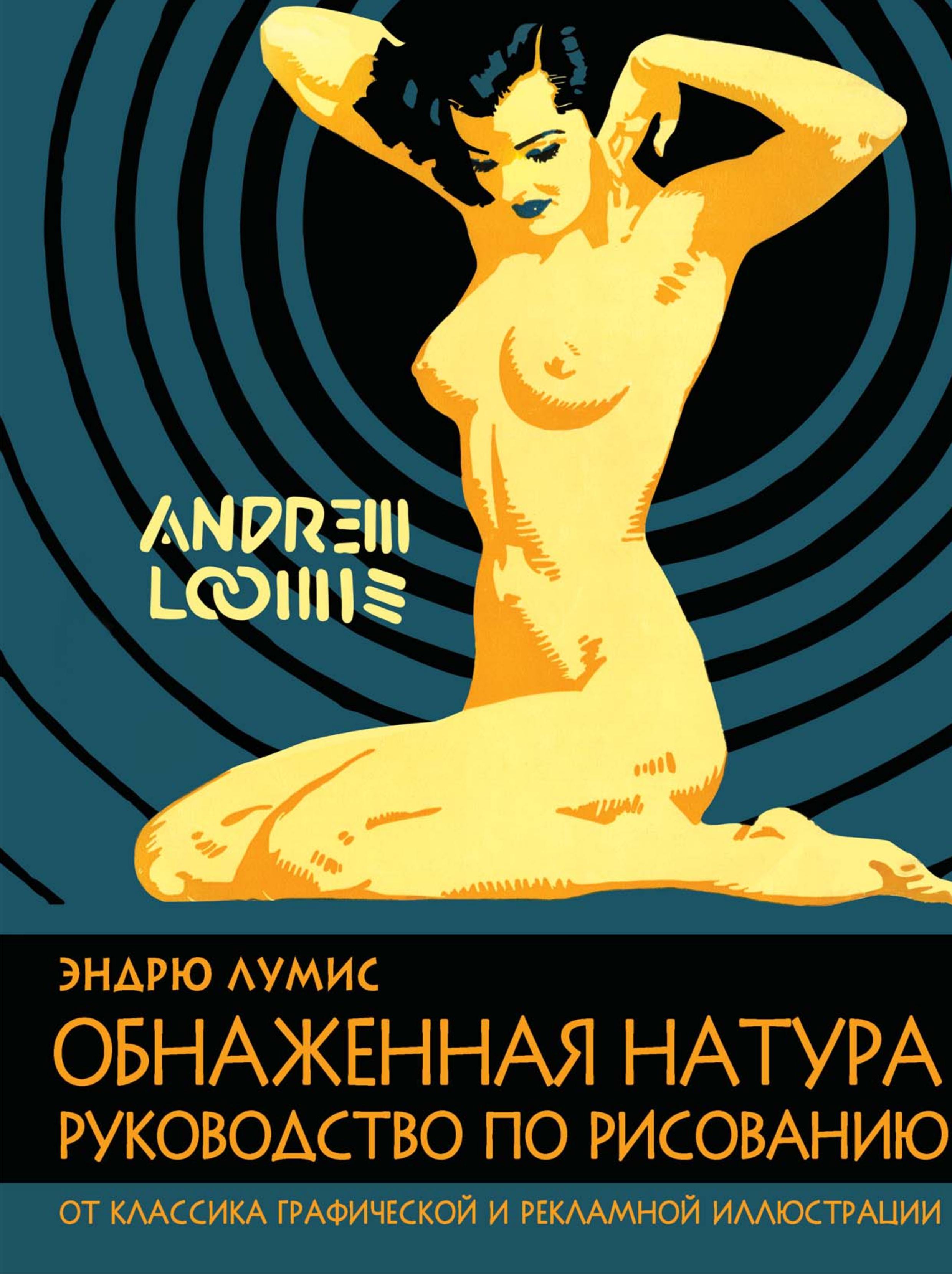 Обнаженная натура. Руководство по рисованию - Лумис Э. - Читать или скачать учебники для школы онлайн бесплатно | Школьные учебники ┃ Учебники для студентов на gdz-books.ru