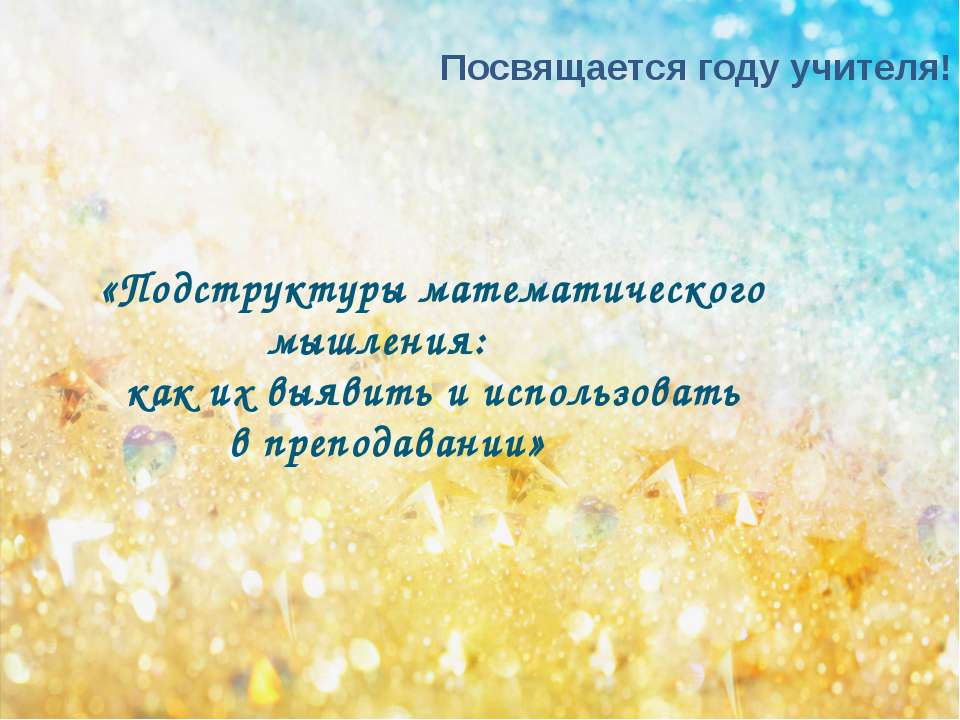 Подструктуры математического мышления: как их выявить и использовать в преподавании  - Скачать презентации бесплатно | Читать или скачать учебники для школы онлайн бесплатно ☑ Школьные учебники school-textbook.com