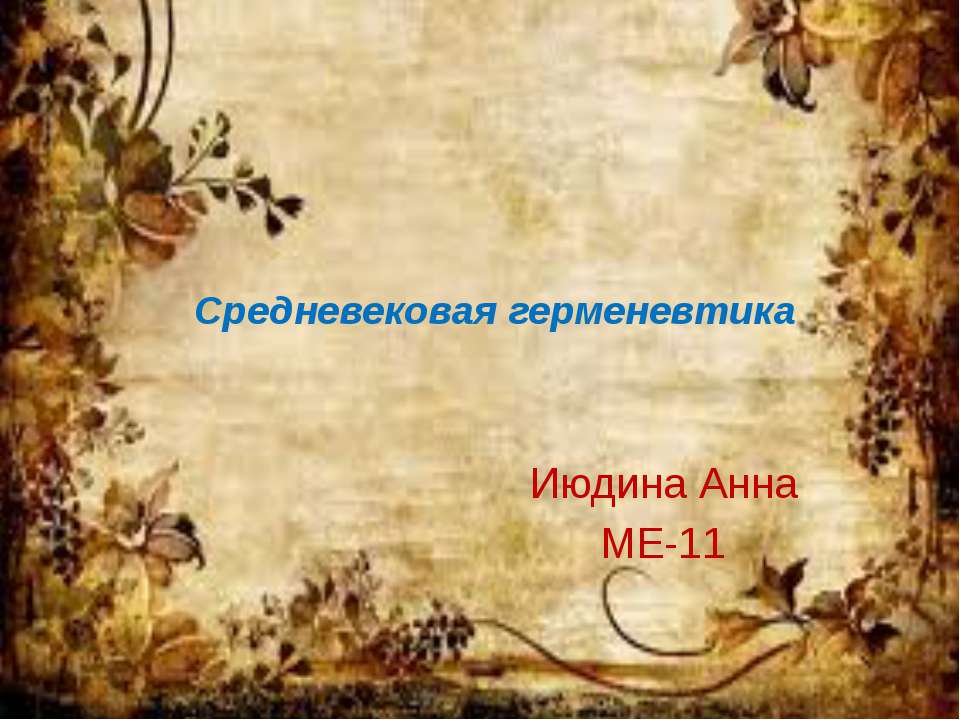Средневековая герменевтика  - Скачать презентации бесплатно | Читать или скачать учебники для школы онлайн бесплатно ☑ Школьные учебники school-textbook.com