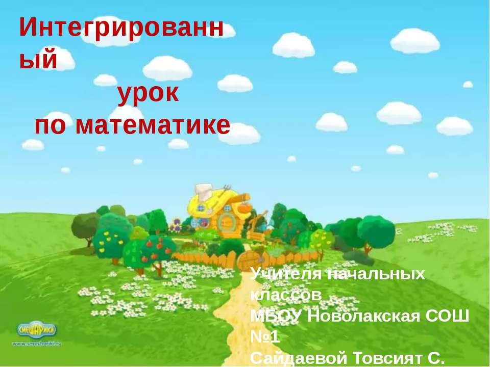 Закрепление сложения и вычитания чисел от 1 до 1000  - Скачать презентации бесплатно | Читать или скачать учебники для школы онлайн бесплатно ☑ Школьные учебники school-textbook.com