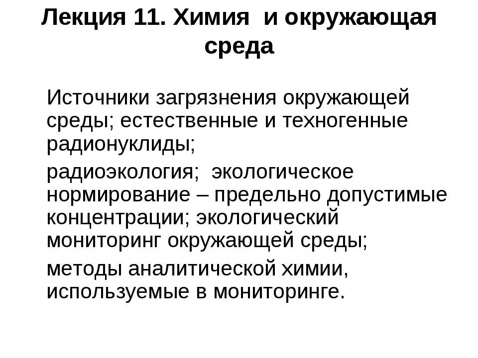 Химия и окружающая среда  - Скачать презентации бесплатно | Читать или скачать учебники для школы онлайн бесплатно ☑ Школьные учебники school-textbook.com