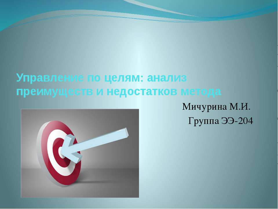 Управление по целям: анализ преимуществ и недостатков метода  - Скачать презентации бесплатно | Читать или скачать учебники для школы онлайн бесплатно ☑ Школьные учебники school-textbook.com