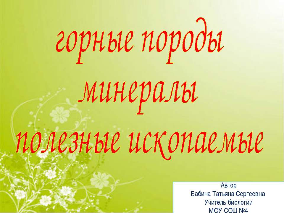 Горные породы минералы. Полезные ископаемые  - Скачать презентации бесплатно | Читать или скачать учебники для школы онлайн бесплатно ☑ Школьные учебники school-textbook.com