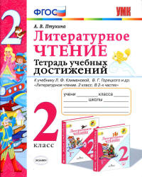 Литературное чтение. 2 класс. Тетрадь учебных достижений - Птухина А.В.  - Скачать презентации бесплатно | Читать или скачать учебники для школы онлайн бесплатно ☑ Школьные учебники school-textbook.com