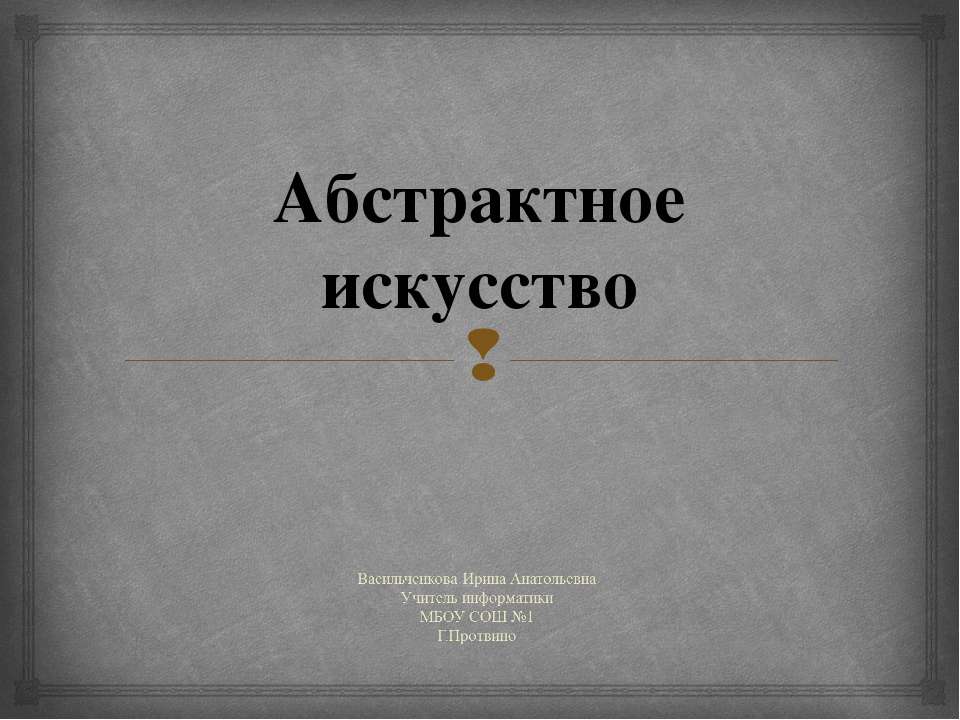 Абстрактное искусство - Скачать презентации бесплатно ☑ Презентации по предметам на gdz-books.ru