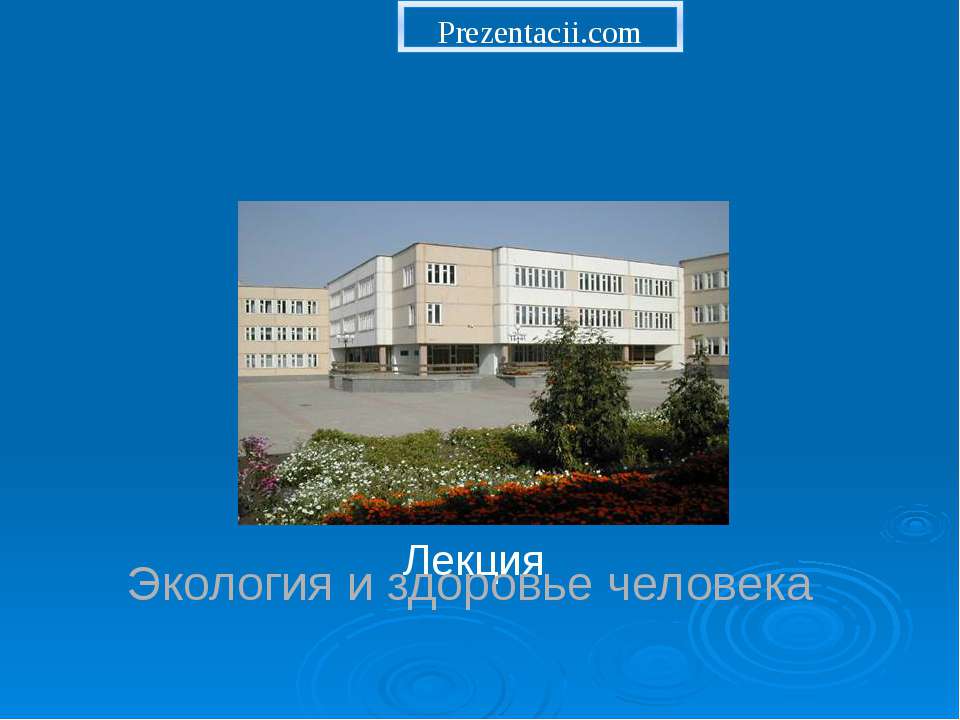 Экология и здоровье человека  - Скачать презентации бесплатно | Читать или скачать учебники для школы онлайн бесплатно ☑ Школьные учебники school-textbook.com
