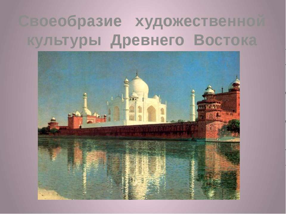 Своеобразие художественной культуры древнего Востока  - Скачать презентации бесплатно | Читать или скачать учебники для школы онлайн бесплатно ☑ Школьные учебники school-textbook.com