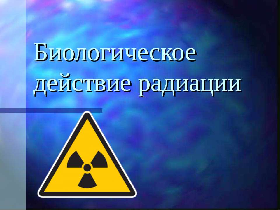 Биологическое действие радиации  - Скачать презентации бесплатно | Читать или скачать учебники для школы онлайн бесплатно ☑ Школьные учебники school-textbook.com