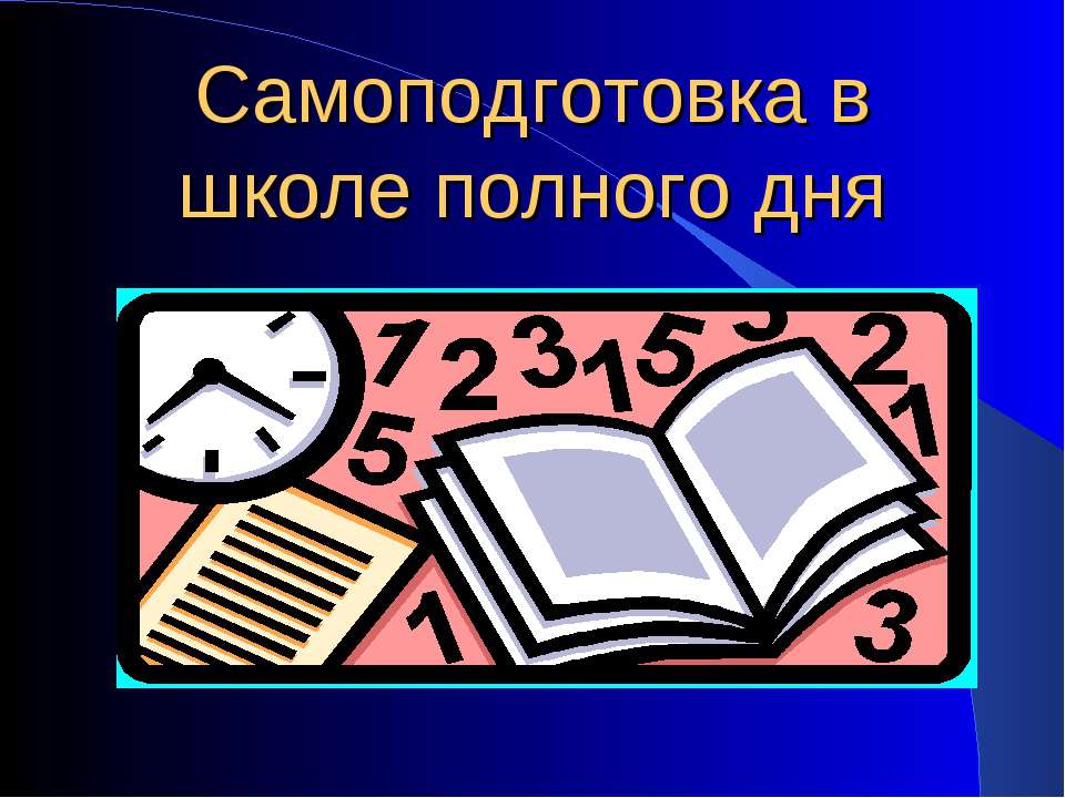Самоподготовка в школе полного дня  - Скачать презентации бесплатно | Читать или скачать учебники для школы онлайн бесплатно ☑ Школьные учебники school-textbook.com