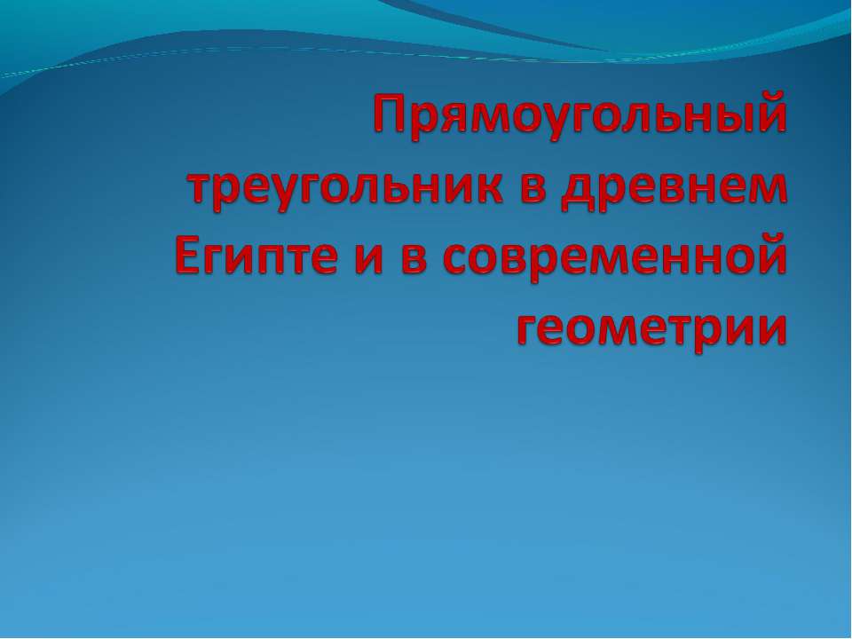 Прямоугольный треугольник в древнем Египте и в современной геометрии  - Скачать презентации бесплатно | Читать или скачать учебники для школы онлайн бесплатно ☑ Школьные учебники school-textbook.com