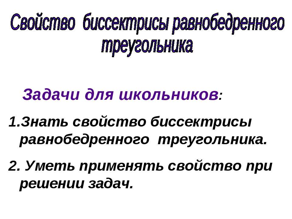 Свойство биссектрисы равнобедренного треугольника  - Скачать презентации бесплатно | Читать или скачать учебники для школы онлайн бесплатно ☑ Школьные учебники school-textbook.com
