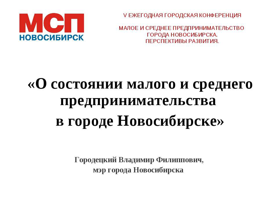 О состоянии малого и среднего предпринимательства в городе Новосибирске  - Скачать презентации бесплатно | Читать или скачать учебники для школы онлайн бесплатно ☑ Школьные учебники school-textbook.com