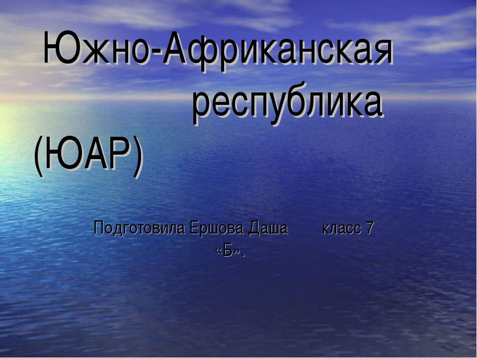 Южно-Африканская республика (ЮАР)  - Скачать презентации бесплатно | Читать или скачать учебники для школы онлайн бесплатно ☑ Школьные учебники school-textbook.com