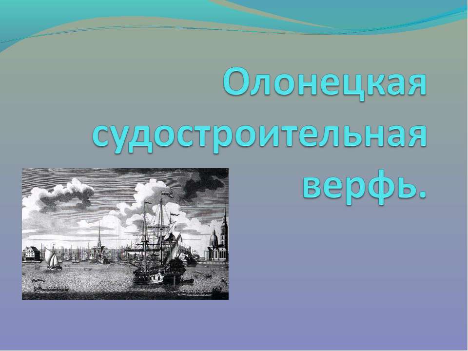 Олонецкая судостроительная верфь - Скачать презентации бесплатно ☑ Презентации по предметам на gdz-books.ru