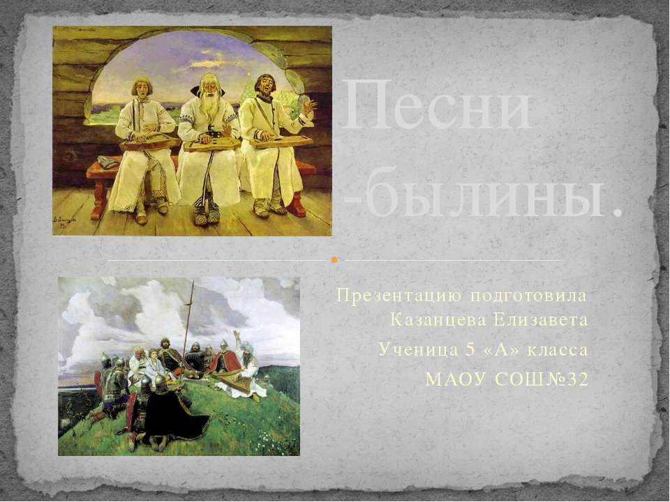 песни-былины  - Скачать презентации бесплатно | Читать или скачать учебники для школы онлайн бесплатно ☑ Школьные учебники school-textbook.com