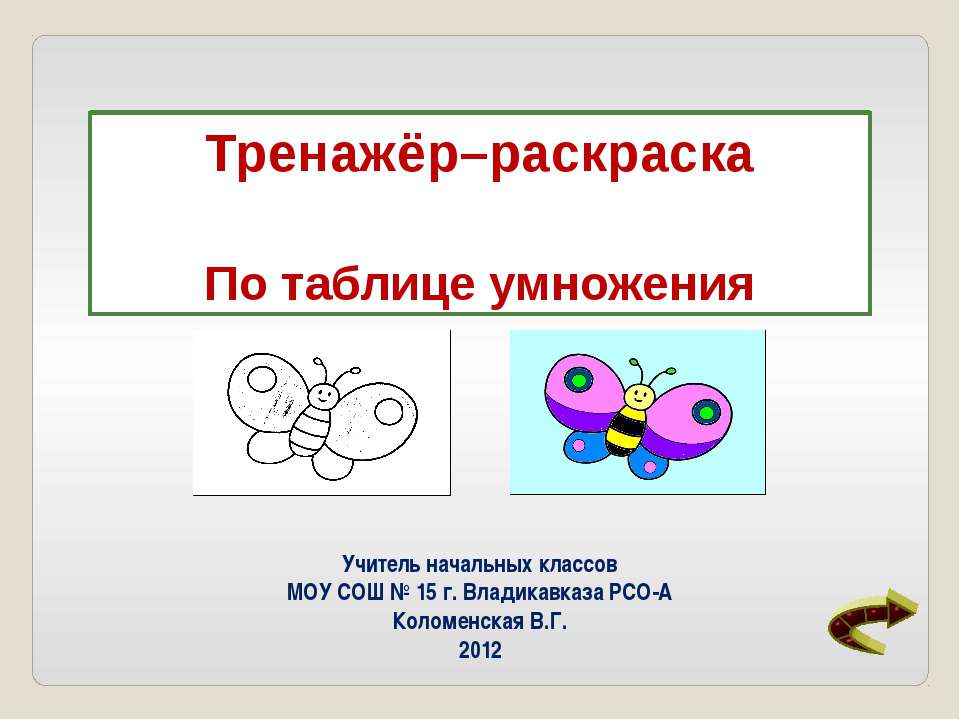 Раскраска по таблице умножения  - Скачать презентации бесплатно | Читать или скачать учебники для школы онлайн бесплатно ☑ Школьные учебники school-textbook.com