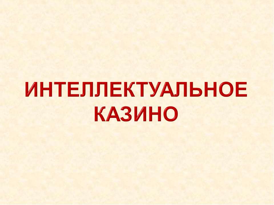 Интеллектуальное казино  - Скачать презентации бесплатно | Читать или скачать учебники для школы онлайн бесплатно ☑ Школьные учебники school-textbook.com