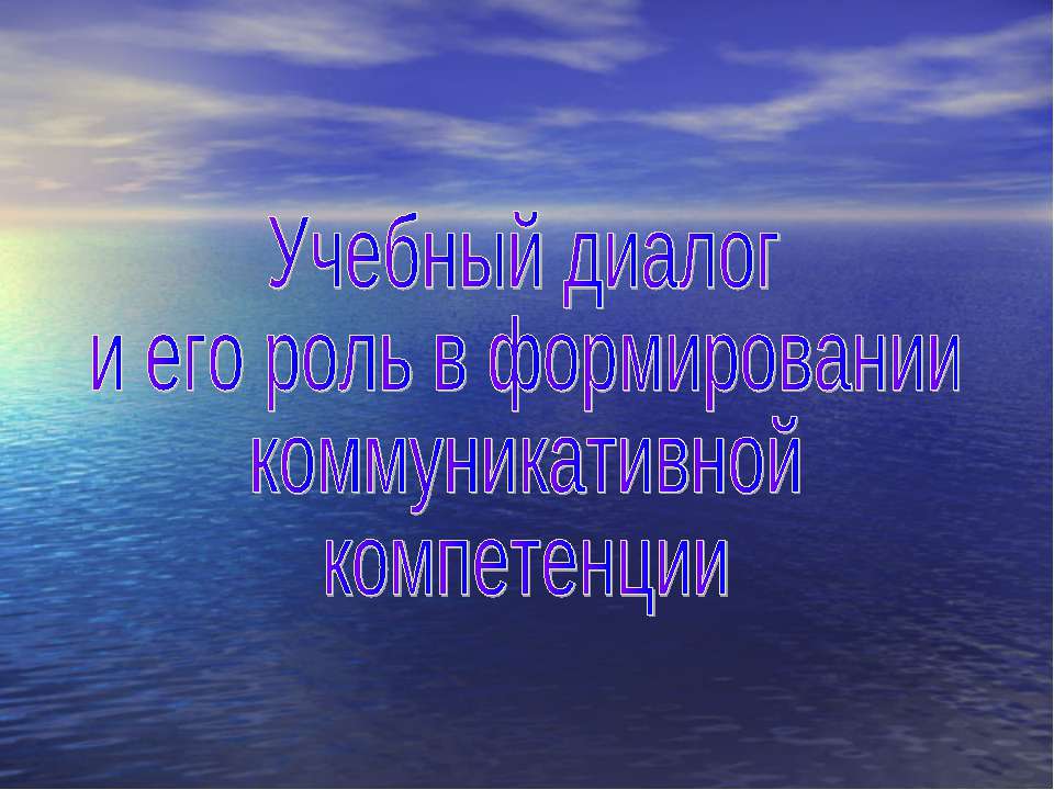 Учебный диалог и его роль в формировании коммуникативной компетенции  - Скачать презентации бесплатно | Читать или скачать учебники для школы онлайн бесплатно ☑ Школьные учебники school-textbook.com