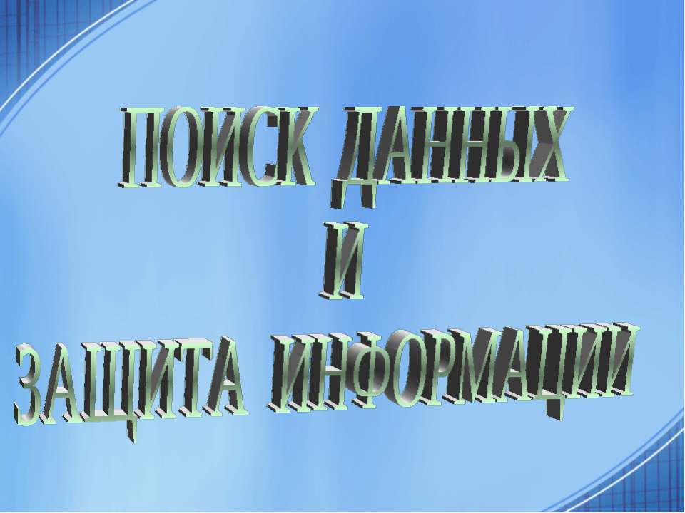 Поиск данных и защита информации  - Скачать презентации бесплатно | Читать или скачать учебники для школы онлайн бесплатно ☑ Школьные учебники school-textbook.com