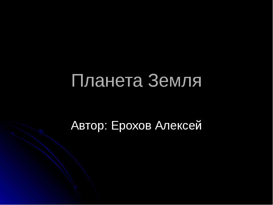 Планета Земля. Внутреннее строение планет земной группы - Скачать презентации бесплатно ☑ Презентации по предметам на gdz-books.ru