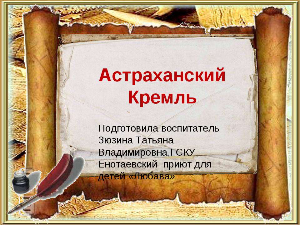 Астраханский Кремль  - Скачать презентации бесплатно | Читать или скачать учебники для школы онлайн бесплатно ☑ Школьные учебники school-textbook.com