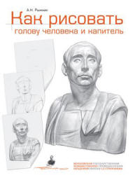 Как рисовать голову человека и капитель - Рыжкин А.Н.  - Скачать презентации бесплатно | Читать или скачать учебники для школы онлайн бесплатно ☑ Школьные учебники school-textbook.com