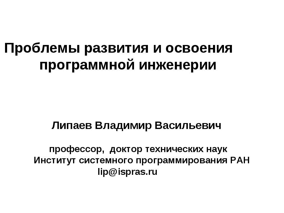 Проблемы развития и освоения программной инженерии  - Скачать презентации бесплатно | Читать или скачать учебники для школы онлайн бесплатно ☑ Школьные учебники school-textbook.com