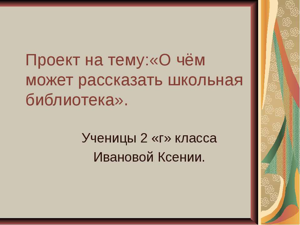 О чём может рассказать школьная библиотека  - Скачать презентации бесплатно | Читать или скачать учебники для школы онлайн бесплатно ☑ Школьные учебники school-textbook.com