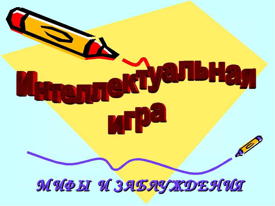 Мифы и заблуждения  - Скачать презентации бесплатно | Читать или скачать учебники для школы онлайн бесплатно ☑ Школьные учебники school-textbook.com