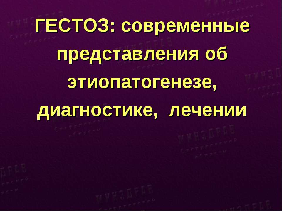 ГЕСТОЗ: современные представления об этиопатогенезе, диагностике, лечении  - Скачать презентации бесплатно | Читать или скачать учебники для школы онлайн бесплатно ☑ Школьные учебники school-textbook.com