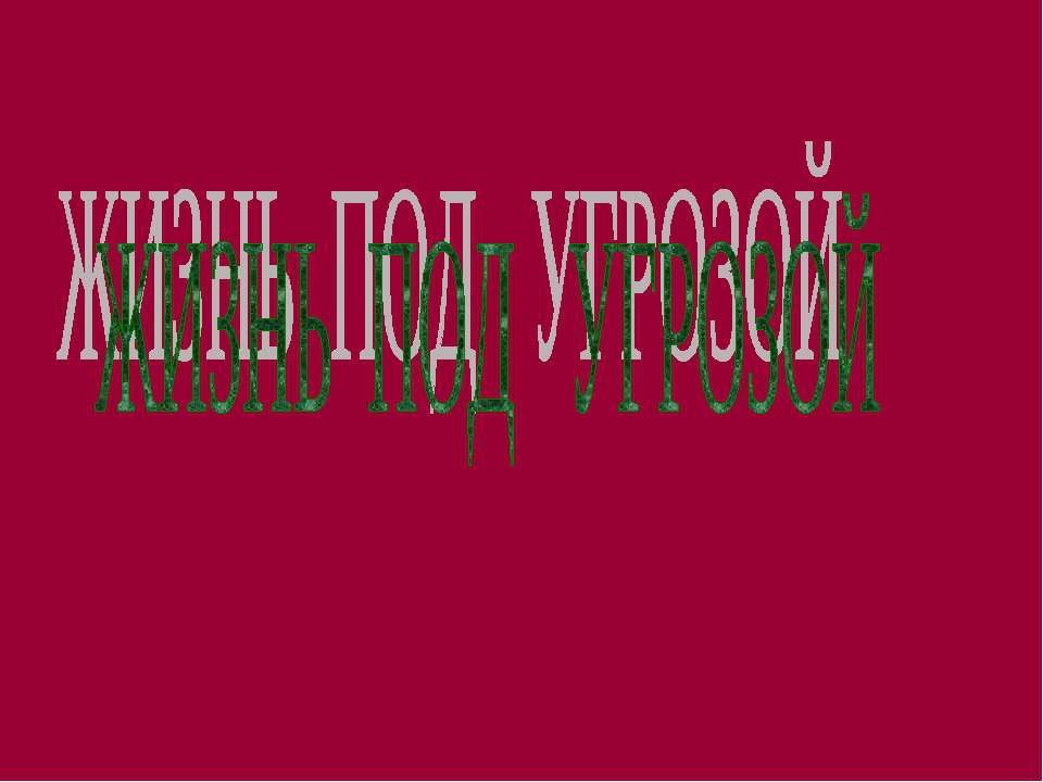 Жизнь под угрозой  - Скачать презентации бесплатно | Читать или скачать учебники для школы онлайн бесплатно ☑ Школьные учебники school-textbook.com