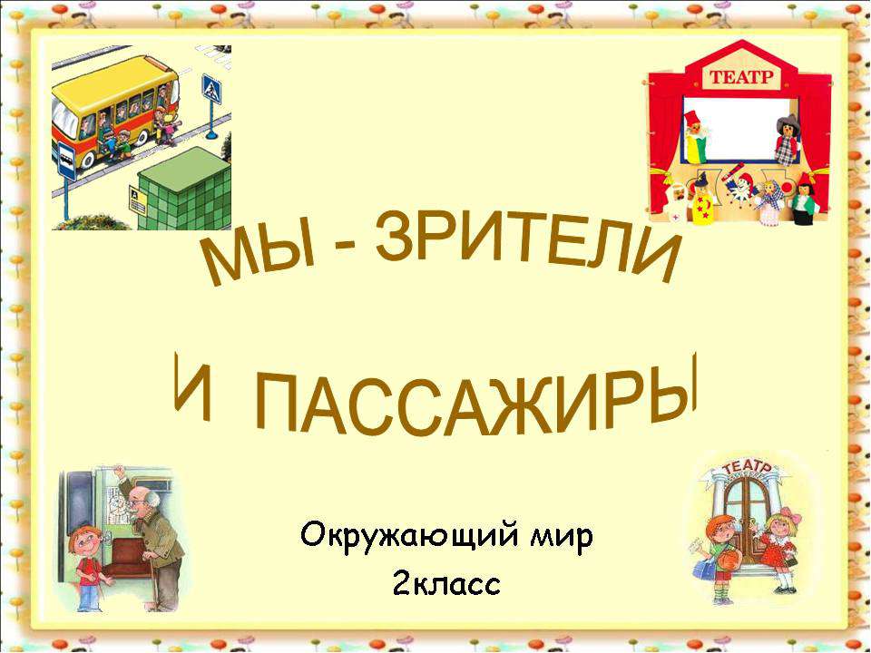 Мы - зрители и пассажиры 2 класс - Скачать презентации бесплатно ☑ Презентации по предметам на gdz-books.ru