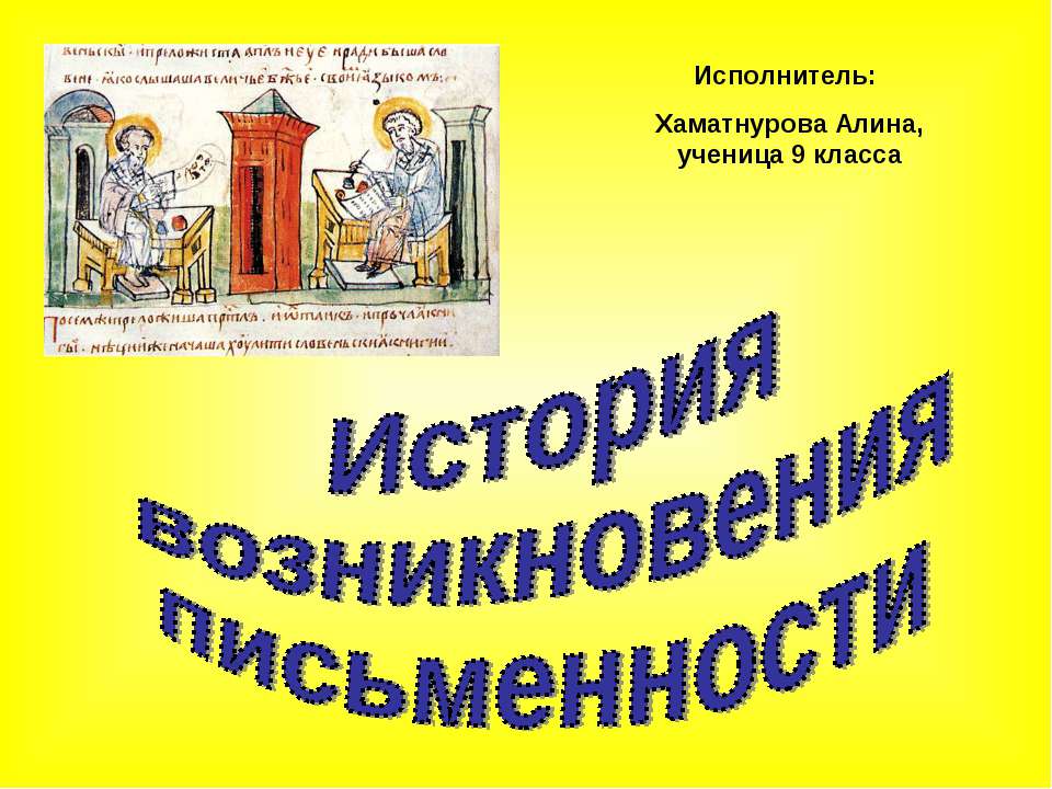 История возникновения письменности  - Скачать презентации бесплатно | Читать или скачать учебники для школы онлайн бесплатно ☑ Школьные учебники school-textbook.com