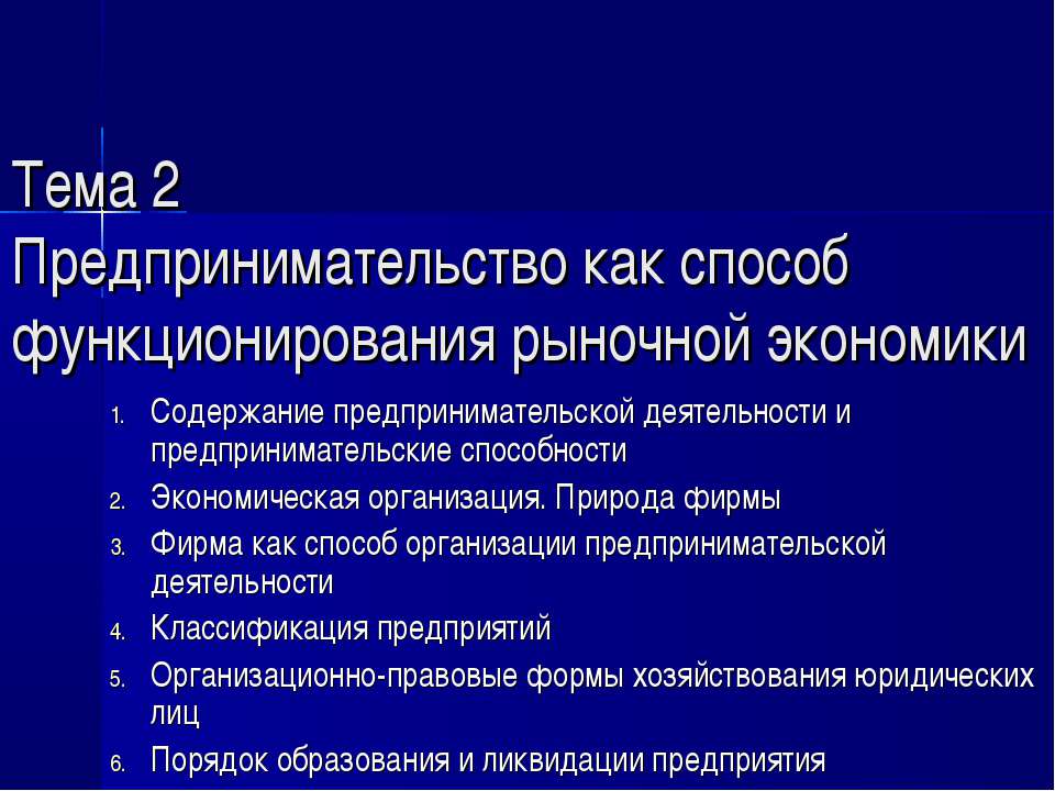 Предпринимательство как способ функционирования рыночной экономики  - Скачать презентации бесплатно | Читать или скачать учебники для школы онлайн бесплатно ☑ Школьные учебники school-textbook.com