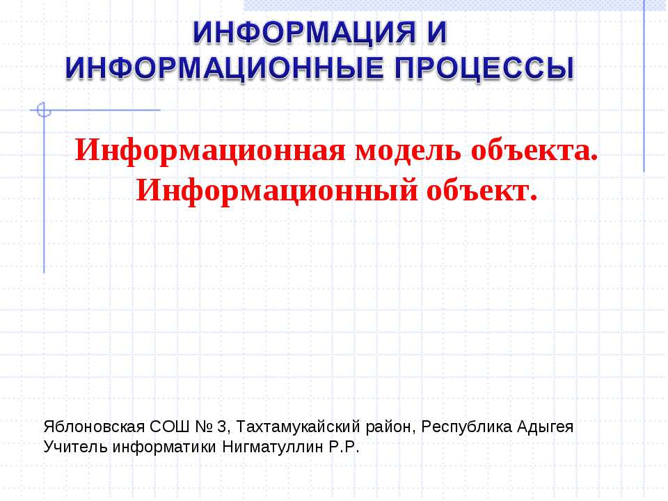 Информационная модель объекта. Информационный объект  - Скачать презентации бесплатно | Читать или скачать учебники для школы онлайн бесплатно ☑ Школьные учебники school-textbook.com