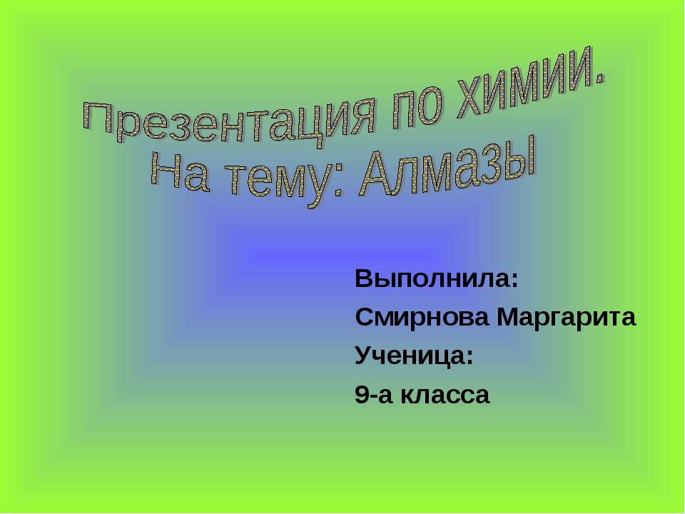 Алмазы (9 класс) - Скачать презентации бесплатно ☑ Презентации по предметам на gdz-books.ru
