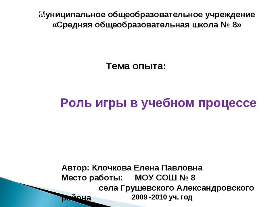 Роль игры в учебном процессе  - Скачать презентации бесплатно | Читать или скачать учебники для школы онлайн бесплатно ☑ Школьные учебники school-textbook.com