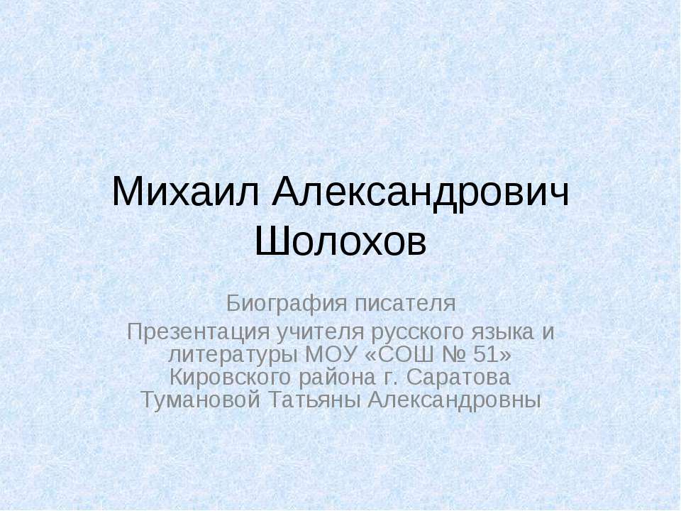 Михаил Александрович Шолохов  - Скачать презентации бесплатно | Читать или скачать учебники для школы онлайн бесплатно ☑ Школьные учебники school-textbook.com