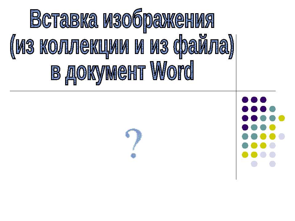 Вставка изображения в документ Word  - Скачать презентации бесплатно | Читать или скачать учебники для школы онлайн бесплатно ☑ Школьные учебники school-textbook.com