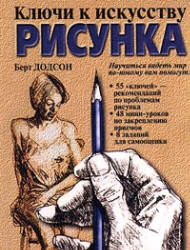 Ключи к искусству рисунка - Берт Додсон  - Скачать презентации бесплатно | Читать или скачать учебники для школы онлайн бесплатно ☑ Школьные учебники school-textbook.com
