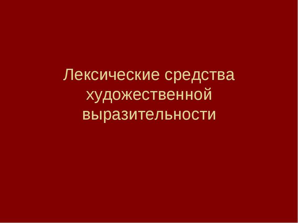 Лексические средства художественной выразительности  - Скачать презентации бесплатно | Читать или скачать учебники для школы онлайн бесплатно ☑ Школьные учебники school-textbook.com