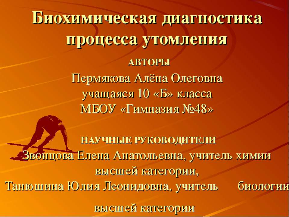 Биохимическая диагностика процесса утомления - Скачать презентации бесплатно ☑ Презентации по предметам на gdz-books.ru