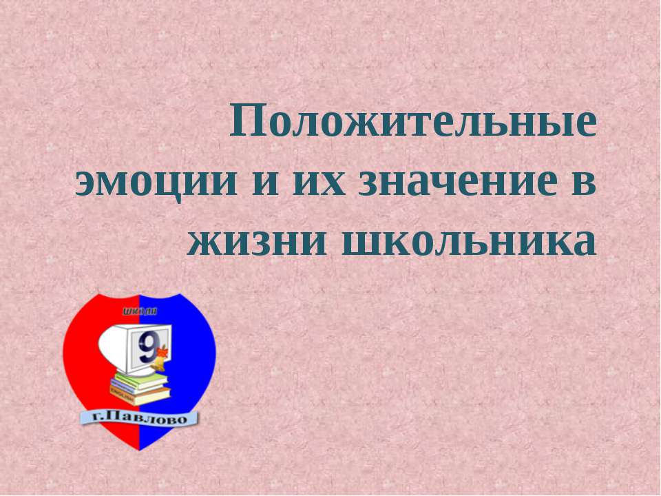 Положительные эмоции и их значение в жизни школьника  - Скачать презентации бесплатно | Читать или скачать учебники для школы онлайн бесплатно ☑ Школьные учебники school-textbook.com