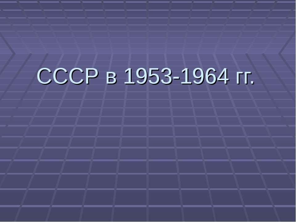 СССР в 1953-1964 гг.  - Скачать презентации бесплатно | Читать или скачать учебники для школы онлайн бесплатно ☑ Школьные учебники school-textbook.com
