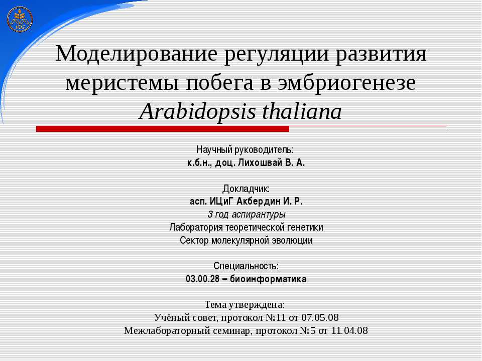 Моделирование регуляции развития меристемы побега в эмбриогенезе Arabidopsis thaliana  - Скачать презентации бесплатно | Читать или скачать учебники для школы онлайн бесплатно ☑ Школьные учебники school-textbook.com