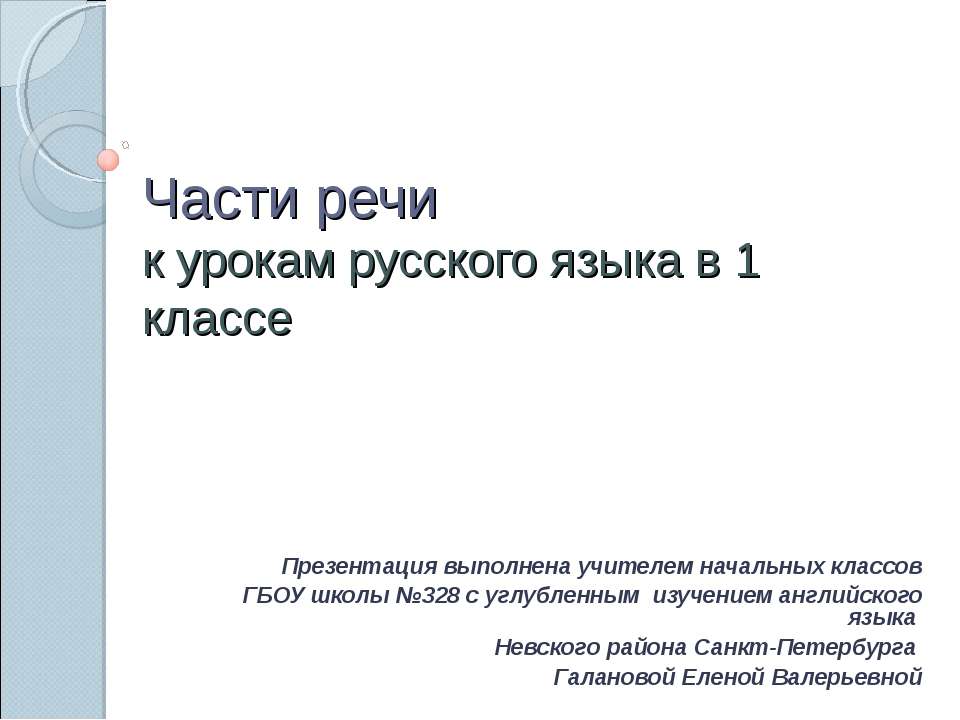 Части речи к урокам русского языка в 1 классе  - Скачать презентации бесплатно | Читать или скачать учебники для школы онлайн бесплатно ☑ Школьные учебники school-textbook.com