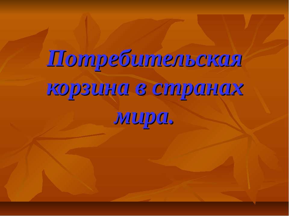 Потребительская корзина в странах мира  - Скачать презентации бесплатно | Читать или скачать учебники для школы онлайн бесплатно ☑ Школьные учебники school-textbook.com
