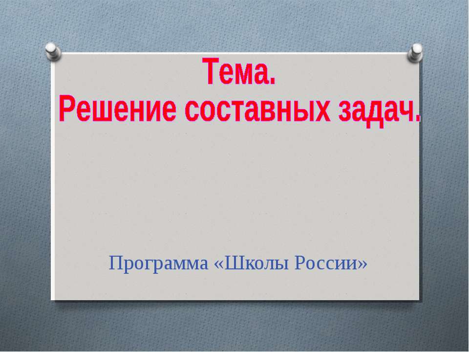Решение составных задач  - Скачать презентации бесплатно | Читать или скачать учебники для школы онлайн бесплатно ☑ Школьные учебники school-textbook.com